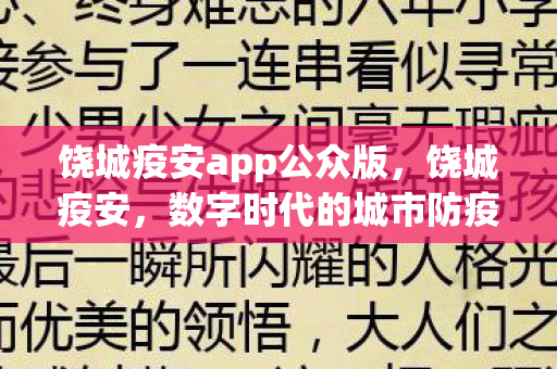 饶城疫安app公众版,饶城疫安,数字时代的城市防疫新篇章 饶城疫安app公众版,饶城疫安,数字时代的城市防疫新篇章