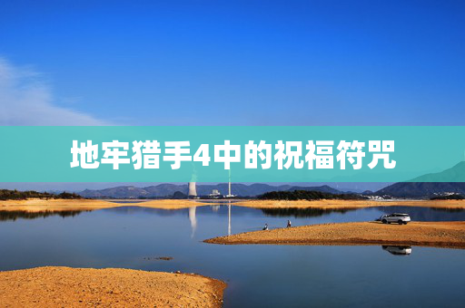 地牢猎手4中的祝福符咒 地牢猎手4中的祝福符咒