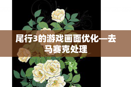 尾行3的游戏画面优化—去马赛克处理 尾行3的游戏画面优化—去马赛克处理