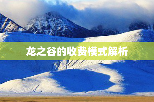 龙之谷的收费模式解析 龙之谷的收费模式解析