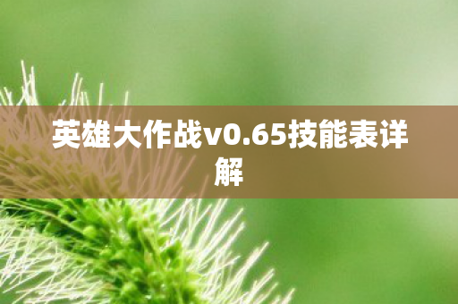 英雄大作战v0.65技能表详解 英雄大作战v0.65技能表详解