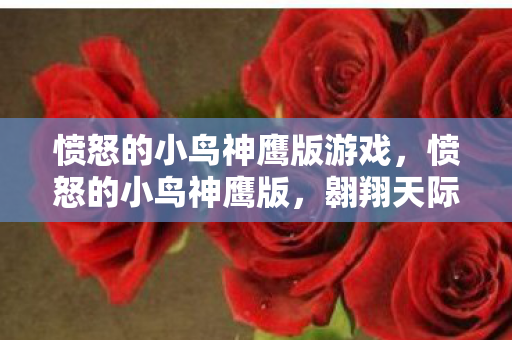 愤怒的小鸟神鹰版游戏,愤怒的小鸟神鹰版,翱翔天际的传奇冒险 愤怒的小鸟神鹰版游戏,愤怒的小鸟神鹰版,翱翔天际的传奇冒险