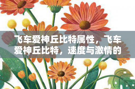 飞车爱神丘比特属性,飞车爱神丘比特,速度与激情的浪漫传说 飞车爱神丘比特属性,飞车爱神丘比特,速度与激情的浪漫传说