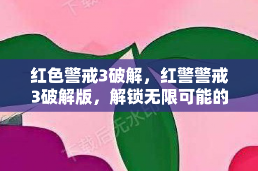 红色警戒3破解,红警警戒3破解版,解锁无限可能的战略游戏新体验 红色警戒3破解,红警警戒3破解版,解锁无限可能的战略游戏新体验