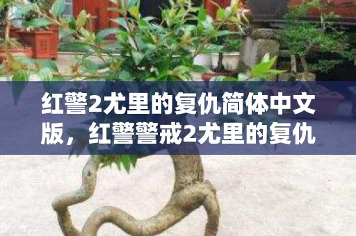 红警2尤里的复仇简体中文版,红警警戒2尤里的复仇中文版,重温经典战役,感受策略魅力 红警2尤里的复仇简体中文版,红警警戒2尤里的复仇中文版,重温经典战役,感受策略魅力