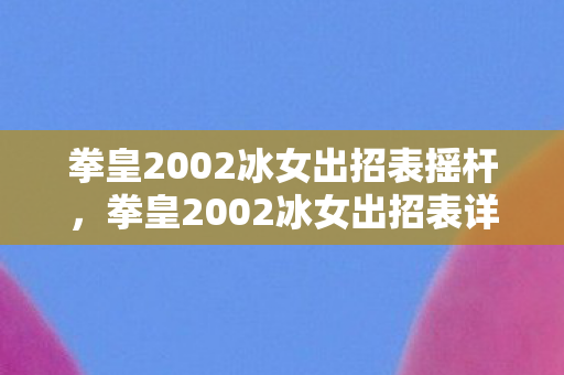 拳皇2002冰女出招表摇杆，拳皇2002冰女出招表详解