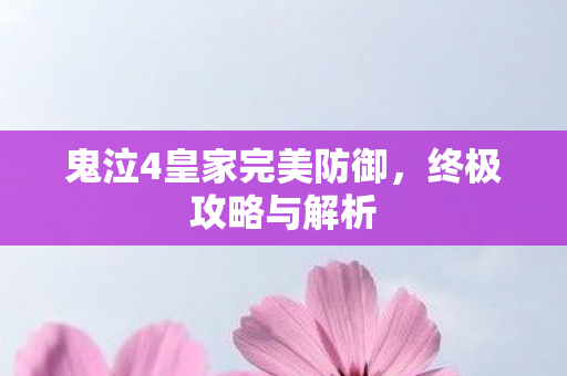 鬼泣4皇家完美防御,终极攻略与解析 鬼泣4皇家完美防御,终极攻略与解析