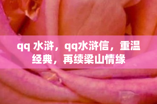 qq 水浒，qq水浒信，重温经典，再续梁山情缘