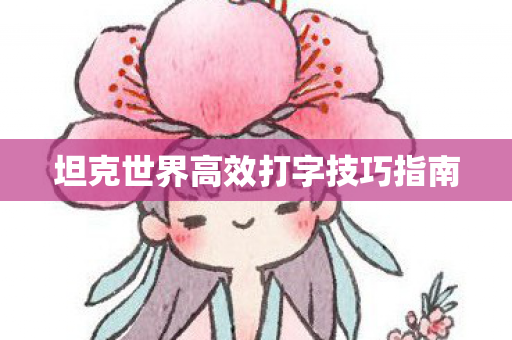 坦克世界高效打字技巧指南