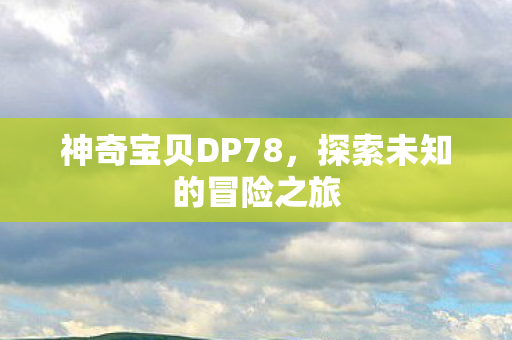 神奇宝贝DP78，探索未知的冒险之旅