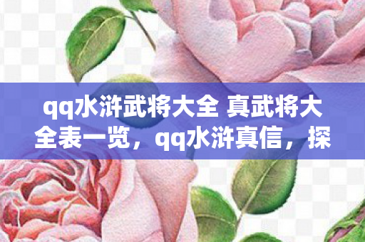 qq水浒武将大全 真武将大全表一览，qq水浒真信，探索经典游戏的多元世界