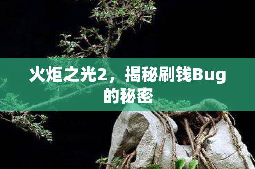 火炬之光2,揭秘刷钱Bug的秘密 火炬之光2,揭秘刷钱Bug的秘密