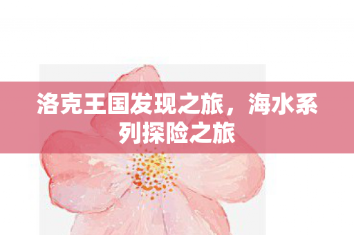 洛克王国发现之旅,海水系列探险之旅 洛克王国发现之旅,海水系列探险之旅