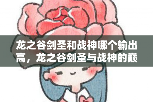 龙之谷剑圣和战神哪个输出高，龙之谷剑圣与战神的巅峰对决