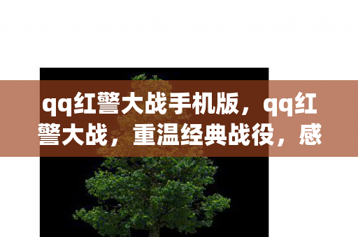 qq红警大战手机版,qq红警大战,重温经典战役,感受策略魅力 qq红警大战手机版,qq红警大战,重温经典战役,感受策略魅力