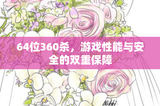 64位360杀，游戏性能与安全的双重保障