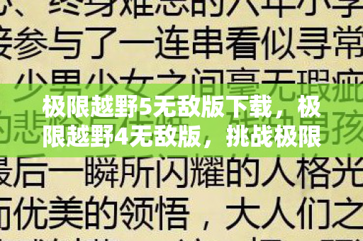 极限越野5无敌版下载,极限越野4无敌版,挑战极限,驰骋无界 极限越野5无敌版下载,极限越野4无敌版,挑战极限,驰骋无界