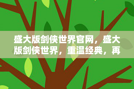 盛大版剑侠世界官网,盛大版剑侠世界,重温经典,再续江湖情缘 盛大版剑侠世界官网,盛大版剑侠世界,重温经典,再续江湖情缘