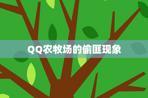 QQ农牧场的偷匪现象