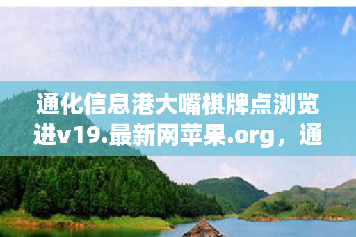 通化信息港大嘴棋牌点浏览进v19.最新网苹果.org,通化信息港大嘴,探索数字时代的多元信息交汇点 通化信息港大嘴棋牌点浏览进v19.最新网苹果.org,通化信息港大嘴,探索数字时代的多元信息交汇点