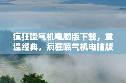 疯狂喷气机电脑版下载,重温经典,疯狂喷气机电脑版体验 疯狂喷气机电脑版下载,重温经典,疯狂喷气机电脑版体验