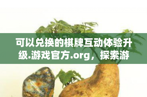 可以兑换的棋牌互动体验升级.游戏官方.org,探索游戏世界的无限可能,私服与官方服务器的独特魅力对比 可以兑换的棋牌互动体验升级.游戏官方.org,探索游戏世界的无限可能,私服与官方服务器的独特魅力对比