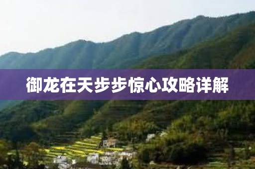 御龙在天步步惊心攻略详解 御龙在天步步惊心攻略详解