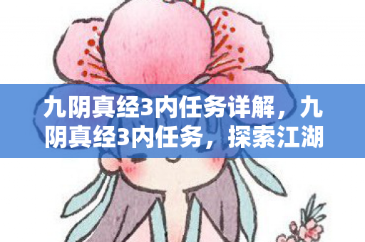 九阴真经3内任务详解，九阴真经3内任务，探索江湖的奥秘