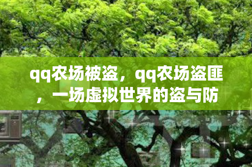 qq农场被盗,qq农场盗匪,一场虚拟世界的盗与防 qq农场被盗,qq农场盗匪,一场虚拟世界的盗与防