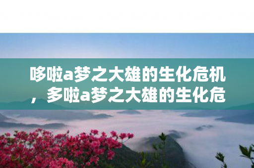 哆啦a梦之大雄的生化危机，多啦a梦之大雄的生化危机，一场虚拟世界的冒险与危机
