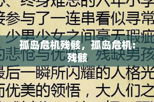 孤岛危机残骸,孤岛危机:残骸 孤岛危机残骸,孤岛危机:残骸