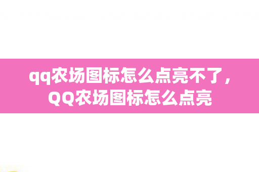 qq农场图标怎么点亮不了,QQ农场图标怎么点亮 qq农场图标怎么点亮不了,QQ农场图标怎么点亮
