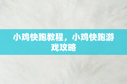 小鸡快跑教程，小鸡快跑游戏攻略