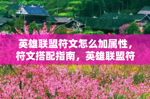 英雄联盟符文怎么加属性,符文搭配指南,英雄联盟符文怎么加 英雄联盟符文怎么加属性,符文搭配指南,英雄联盟符文怎么加