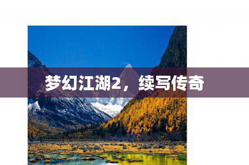 梦幻江湖2,续写传奇 梦幻江湖2,续写传奇