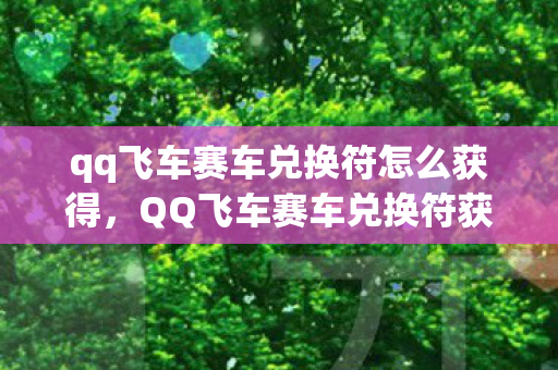 qq飞车赛车兑换符怎么获得,QQ飞车赛车兑换符获取攻略 qq飞车赛车兑换符怎么获得,QQ飞车赛车兑换符获取攻略
