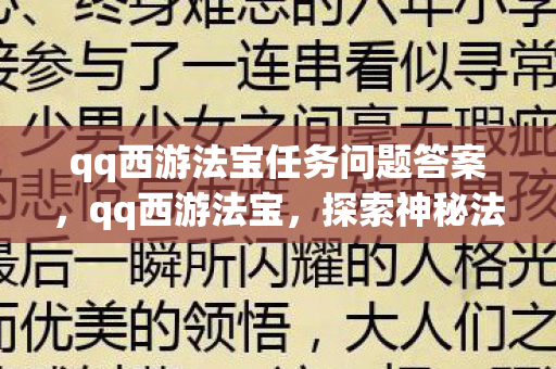 qq西游法宝任务问题答案，qq西游法宝，探索神秘法宝，提升战斗实力