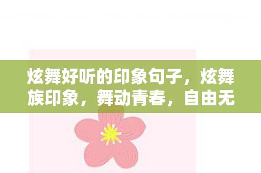 炫舞好听的印象句子，炫舞族印象，舞动青春，自由无界