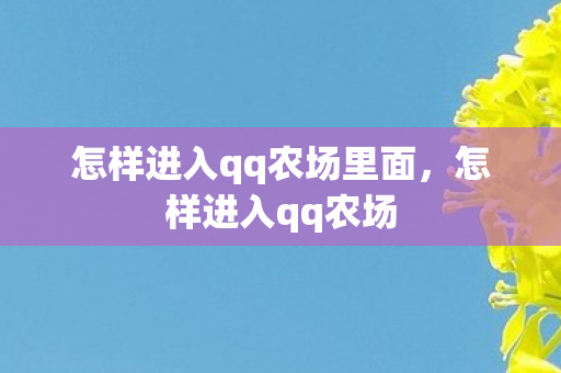怎样进入qq农场里面，怎样进入qq农场