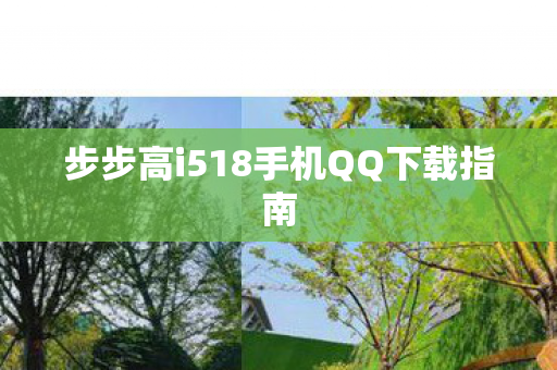 步步高i518手机QQ下载指南 步步高i518手机QQ下载指南