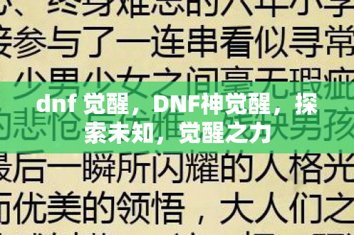 dnf 觉醒,DNF神觉醒,探索未知,觉醒之力 dnf 觉醒,DNF神觉醒,探索未知,觉醒之力