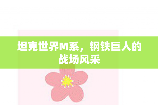 坦克世界M系，钢铁巨人的战场风采