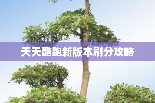天天酷跑新版本刷分攻略