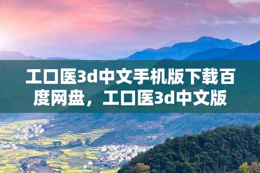 工口医3d中文手机版下载百度网盘,工口医3d中文版,沉浸式医疗体验的新篇章 工口医3d中文手机版下载百度网盘,工口医3d中文版,沉浸式医疗体验的新篇章