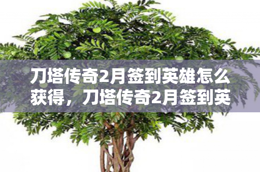 刀塔传奇2月签到英雄怎么获得,刀塔传奇2月签到英雄,新英雄影舞者深度解析 刀塔传奇2月签到英雄怎么获得,刀塔传奇2月签到英雄,新英雄影舞者深度解析