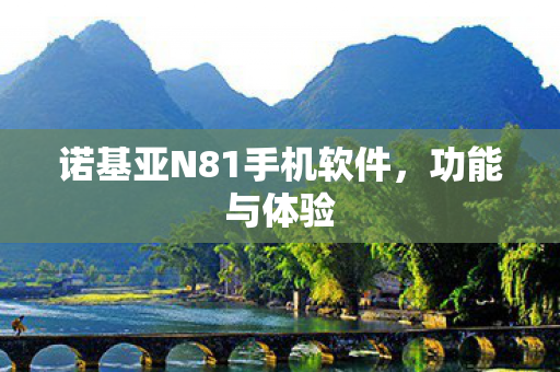 诺基亚N81手机软件,功能与体验 诺基亚N81手机软件,功能与体验