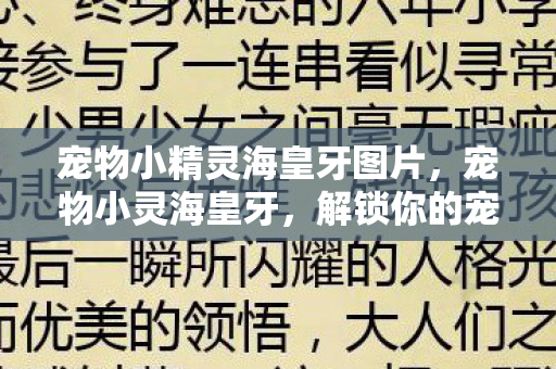 宠物小精灵海皇牙图片，宠物小灵海皇牙，解锁你的宠物成长新篇章