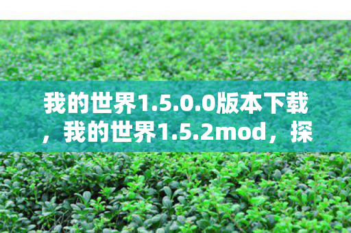 我的世界1.5.0.0版本下载,我的世界1.5.2mod,探索无限可能的经典版本 我的世界1.5.0.0版本下载,我的世界1.5.2mod,探索无限可能的经典版本