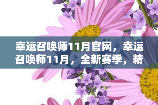 幸运召唤师11月官网,幸运召唤师11月,全新赛季,精彩不断! 幸运召唤师11月官网,幸运召唤师11月,全新赛季,精彩不断!