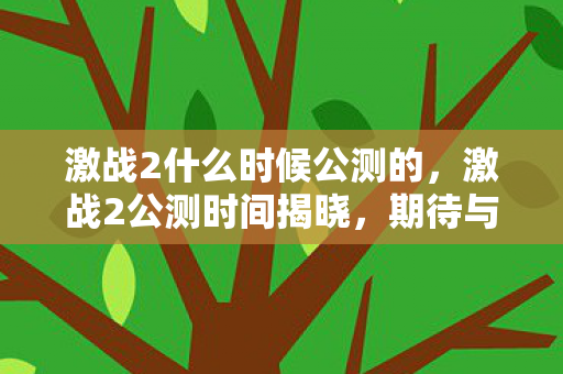 激战2什么时候公测的,激战2公测时间揭晓,期待与你的战场相遇 激战2什么时候公测的,激战2公测时间揭晓,期待与你的战场相遇